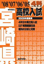宮崎県高校入試4科（2009年受験用）