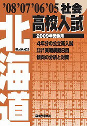 北海道高校入試社会（2009年受験用）