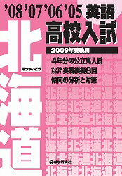 北海道高校入試英語（2009年受験用）