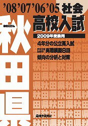 秋田県高校入試社会（2009年受験用）
