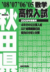 秋田県高校入試数学（2009年受験用）
