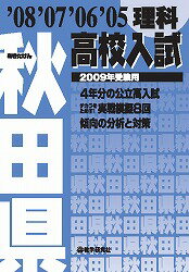 秋田県高校入試理科（2009年受験用）