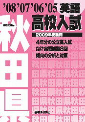 秋田県高校入試英語（2009年受験用）