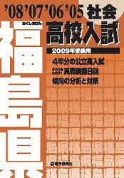福島県高校入試社会（2009年受験用）