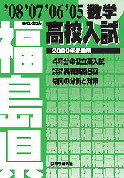福島県高校入試数学（2009年受験用）