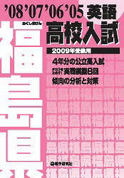 福島県高校入試英語（2009年受験用）