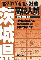 茨城県高校入試社会（2009年受験用）
