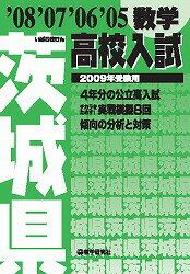 茨城県高校入試数学（2009年受験用）