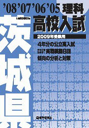 茨城県高校入試理科（2009年受験用）