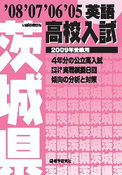 茨城県高校入試英語（2009年受験用）