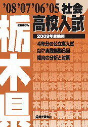 栃木県高校入試社会（2009年受験用）
