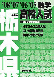 栃木県高校入試数学（2009年受験用）