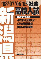 新潟県高校入試社会（2009年受験用）