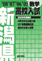 新潟県高校入試数学（2009年受験用）