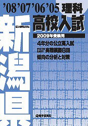 新潟県高校入試理科（2009年受験用）