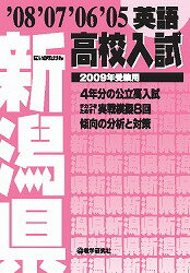 新潟県高校入試英語（2009年受験用）
