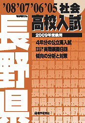 長野県高校入試社会（2009年受験用）