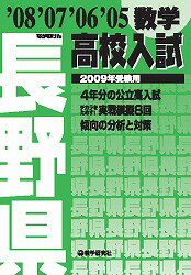 長野県高校入試数学（2009年受験用）