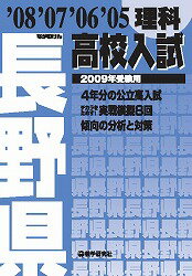 長野県高校入試理科（2009年受験用）