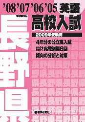 長野県高校入試英語（2009年受験用）