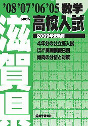 滋賀県高校入試数学（2009年受験用）