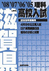 滋賀県高校入試理科（2009年受験用）