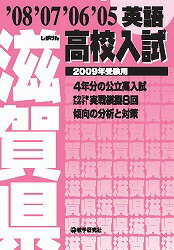 滋賀県高校入試英語（2009年受験用）