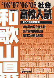 和歌山県高校入試社会（2009年受験用）