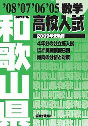 和歌山県高校入試数学（2009年受験用）
