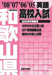 和歌山県高校入試英語（2009年受験用）