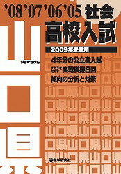 山口県高校入試社会（2009年受験用）