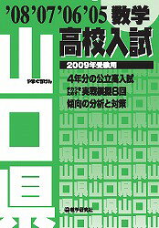 山口県高校入試数学（2009年受験用）
