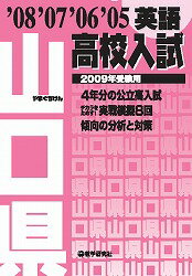 山口県高校入試英語（2009年受験用）