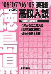 徳島県高校入試英語（2009年受験用）