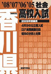 香川県高校入試社会（2009年受験用）