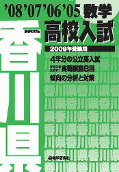 香川県高校入試数学（2009年受験用）