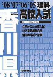香川県高校入試理科（2009年受験用）