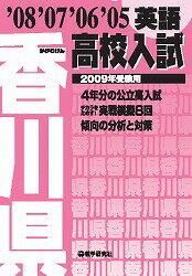 香川県高校入試英語（2009年受験用）