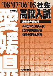 愛媛県高校入試社会（2009年受験用）