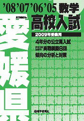 愛媛県高校入試数学（2009年受験用）