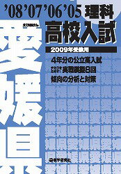 愛媛県高校入試理科（2009年受験用）