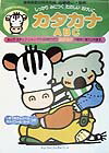 しっかりみにつくたのしいおけいこカタカナ・ABC