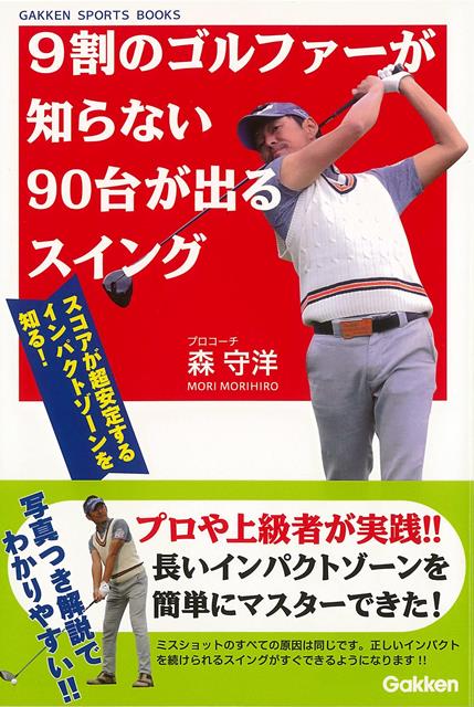 【バーゲン本】9割のゴルファーが知らない90台が出るスイング
