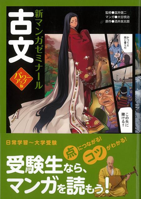 【バーゲン本】古文　パワーアップ版ー新マンガゼミナール