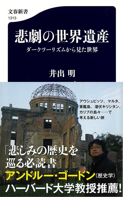 【バーゲン本】悲劇の世界遺産　ダークツーリズムから見た世界ー文春新書