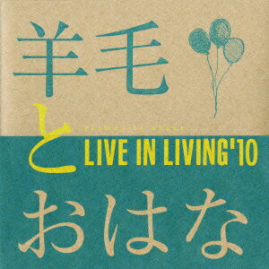 LIVE IN LIVING'10 [ 羊毛とおはな ]