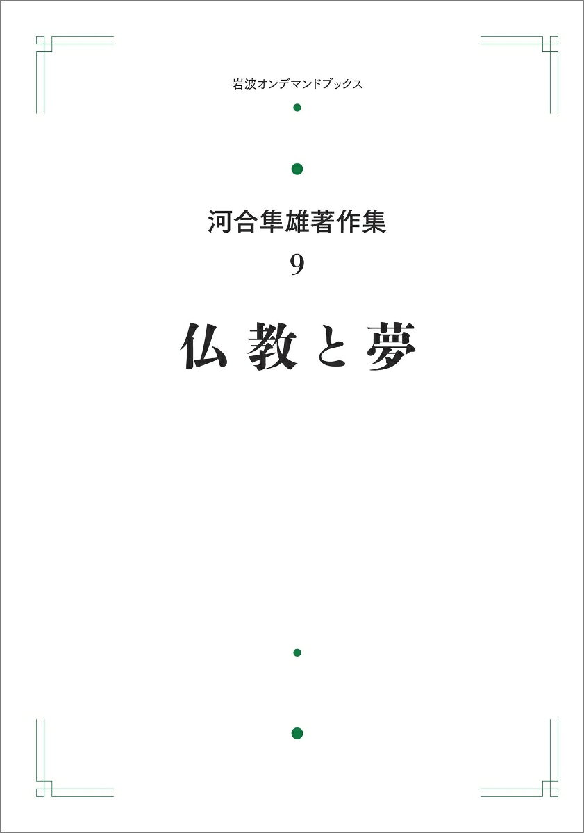 OD＞仏教と夢