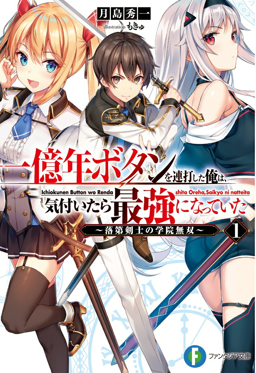 一億年ボタンを連打した俺は、気付いたら最強になっていた1 〜落第剣士の学院無双〜
