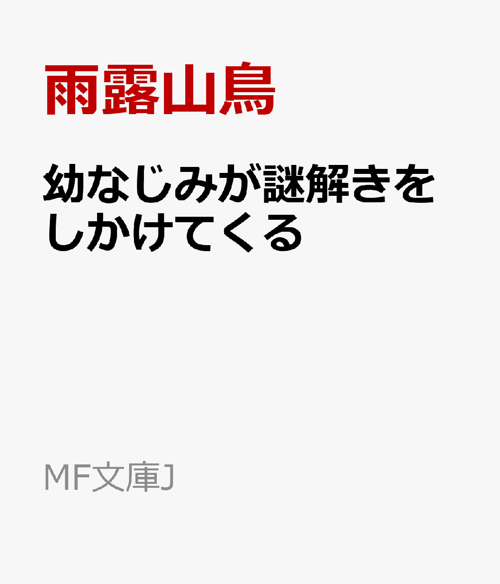 幼なじみが謎解きをしかけてくる