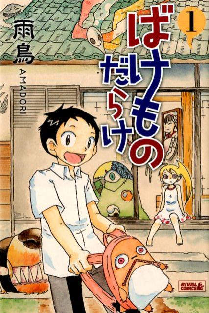 ばけものだらけ（1）